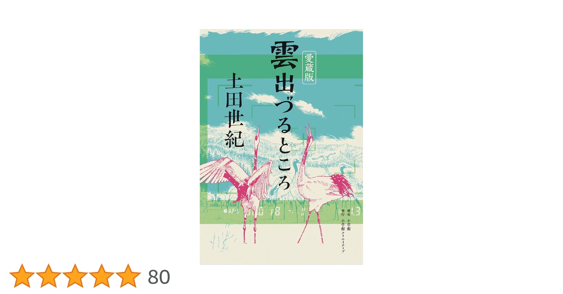土田世紀　雲出づるところ　上下巻　　第1版 愛蔵版 雲出づるところ (小学館クリエイティブ単行本) | 土田